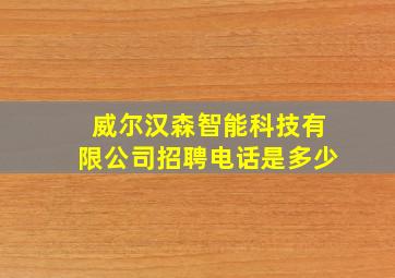 威尔汉森智能科技有限公司招聘电话是多少