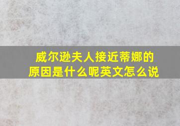 威尔逊夫人接近蒂娜的原因是什么呢英文怎么说