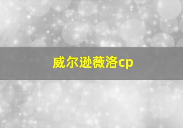 威尔逊薇洛cp