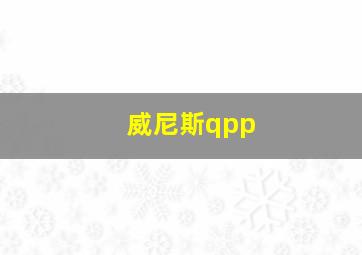 威尼斯qpp