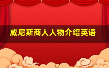 威尼斯商人人物介绍英语