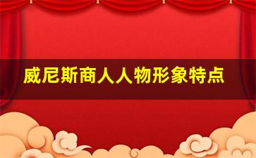 威尼斯商人人物形象特点