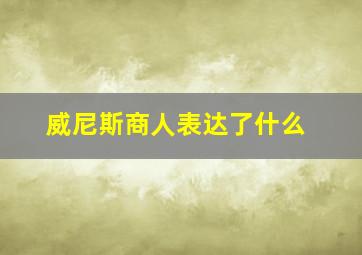 威尼斯商人表达了什么