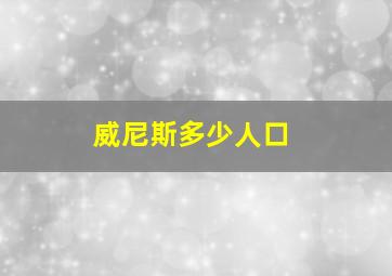 威尼斯多少人口