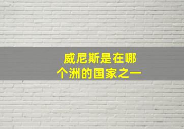 威尼斯是在哪个洲的国家之一