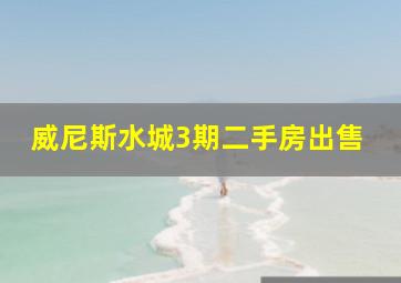 威尼斯水城3期二手房出售