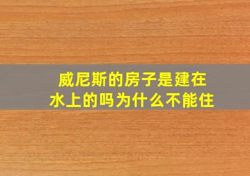 威尼斯的房子是建在水上的吗为什么不能住