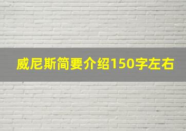 威尼斯简要介绍150字左右