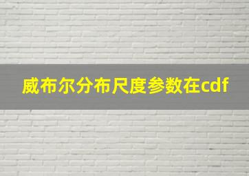 威布尔分布尺度参数在cdf