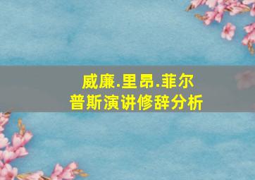 威廉.里昂.菲尔普斯演讲修辞分析