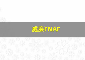 威廉FNAF