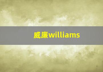 威廉williams