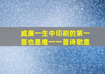 威廉一生中印刷的第一首也是唯一一首诗歌是