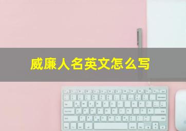 威廉人名英文怎么写