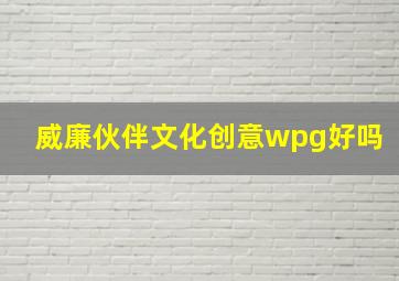 威廉伙伴文化创意wpg好吗