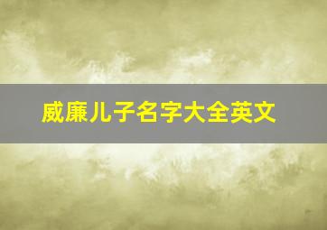 威廉儿子名字大全英文