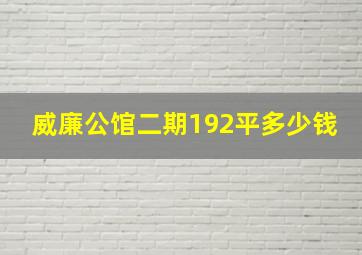 威廉公馆二期192平多少钱