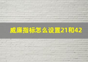 威廉指标怎么设置21和42