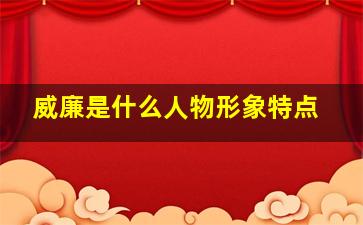 威廉是什么人物形象特点