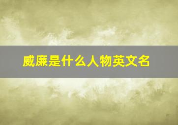 威廉是什么人物英文名