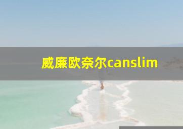 威廉欧奈尔canslim