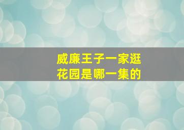 威廉王子一家逛花园是哪一集的