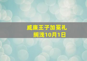 威廉王子加冕礼搁浅10月1日