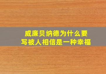 威廉贝纳德为什么要写被人相信是一种幸福