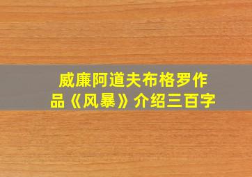 威廉阿道夫布格罗作品《风暴》介绍三百字