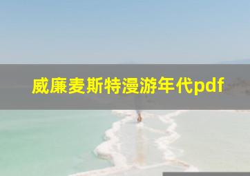 威廉麦斯特漫游年代pdf