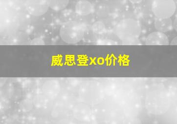 威思登xo价格