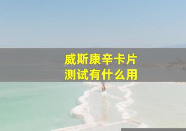 威斯康辛卡片测试有什么用