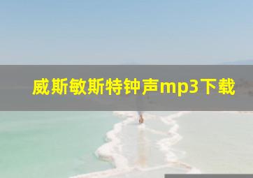 威斯敏斯特钟声mp3下载