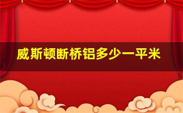 威斯顿断桥铝多少一平米