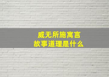 威无所施寓言故事道理是什么