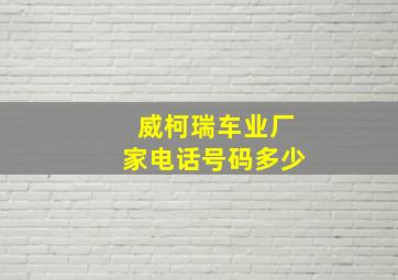 威柯瑞车业厂家电话号码多少