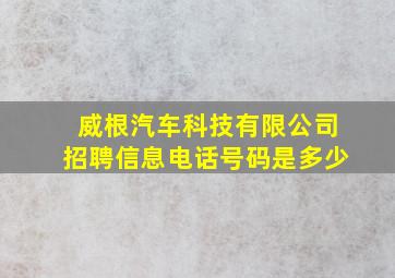 威根汽车科技有限公司招聘信息电话号码是多少