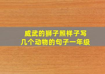 威武的狮子照样子写几个动物的句子一年级