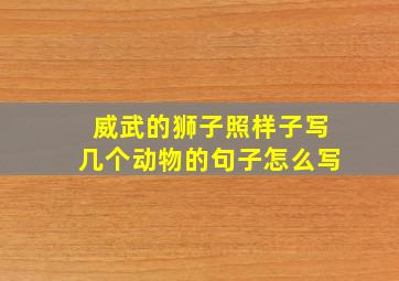 威武的狮子照样子写几个动物的句子怎么写