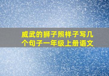 威武的狮子照样子写几个句子一年级上册语文