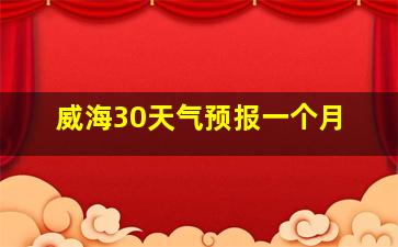 威海30天气预报一个月