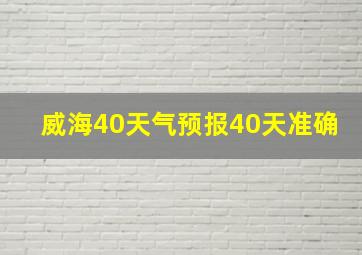 威海40天气预报40天准确