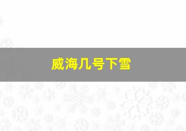 威海几号下雪