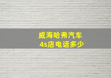 威海哈弗汽车4s店电话多少