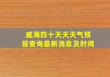 威海四十天天天气预报查询最新消息及时间