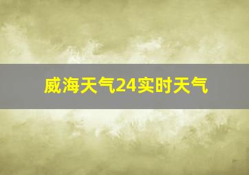 威海天气24实时天气