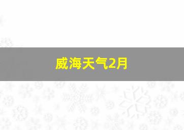 威海天气2月