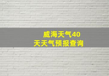 威海天气40天天气预报查询