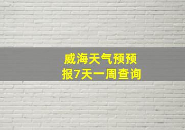 威海天气预预报7天一周查询