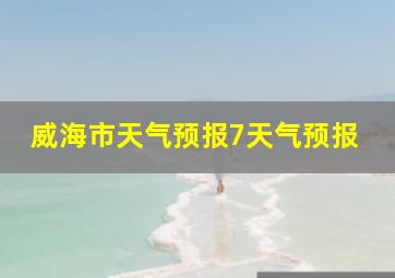 威海市天气预报7天气预报